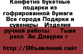 Конфетно-букетные подарки из гофрированной бумаги - Все города Подарки и сувениры » Изделия ручной работы   . Тыва респ.,Ак-Довурак г.